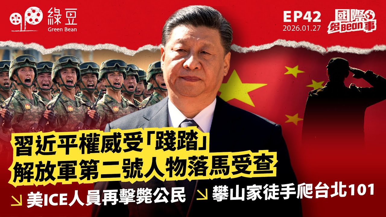【國際 2026.1.27】習近平權威受「踐踏」  解放軍第二號人物落馬受查  ｜美ICE人員再擊斃公民｜攀山家徒手爬台北101【中文字幕】