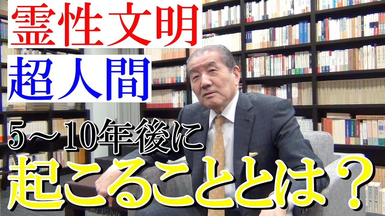 【霊性文明、超人間ー5～10年後に起こることとは？ー】