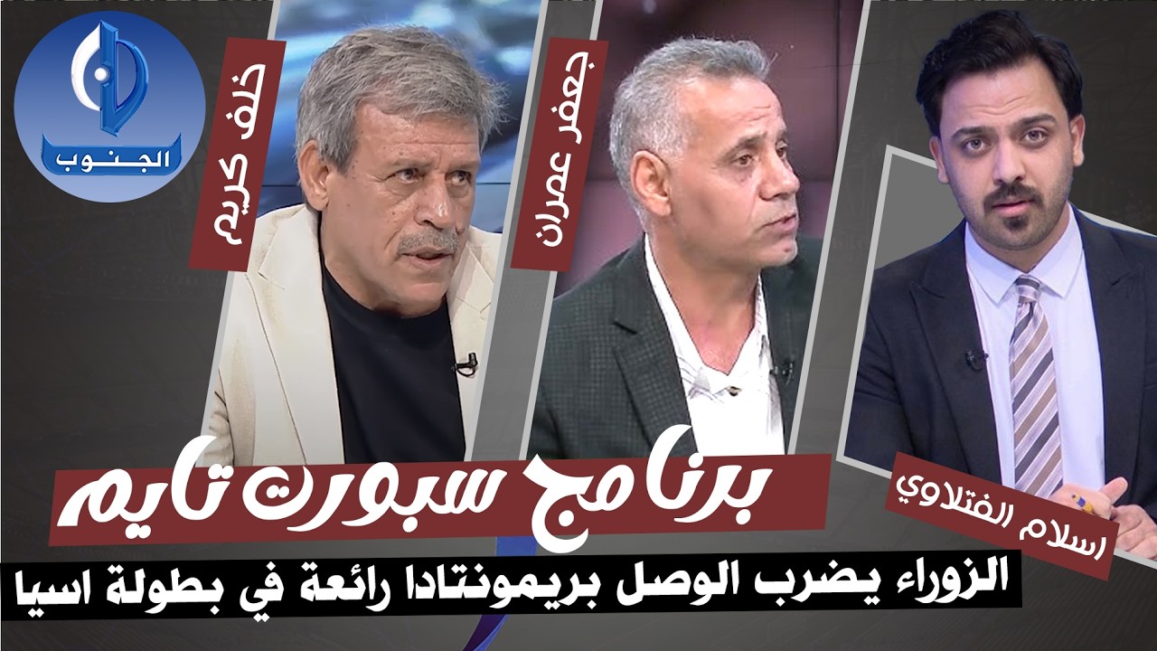 الزوراء بريمونتادا رائعة يضع قدم في ربع نهائي دوري الابطال .. ردود الافعال بعد مباراة الزوراء والوصل