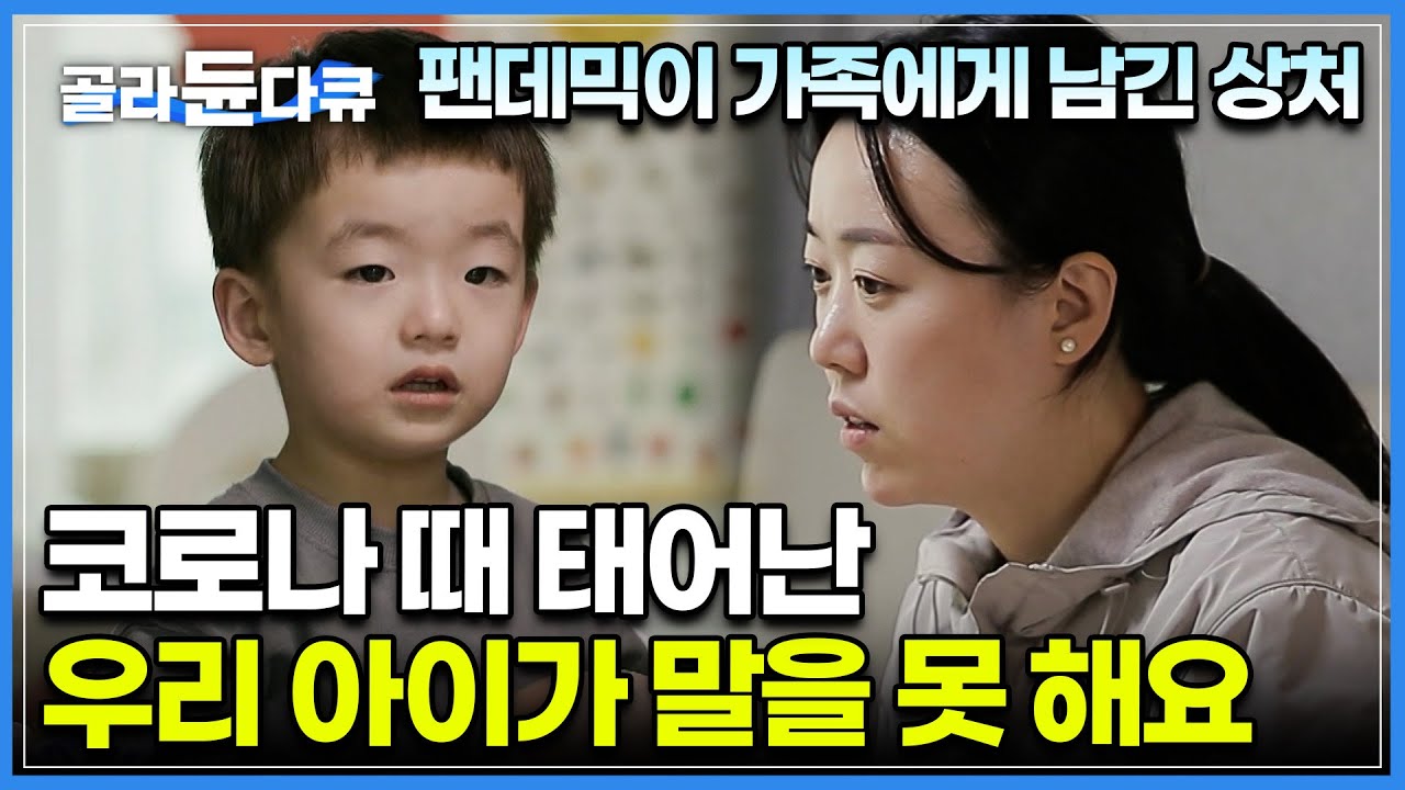 밥 먹기 싫으냐는 질문에도 뜬금없는 대답만 하는 우리 아이.. 어떻게 해야 하나요?ㅣ코로나로 급증한 영유아 언어 발달 지연ㅣ효과적인 언어 교육 방법ㅣ다큐멘터리Kㅣ#골라듄다큐