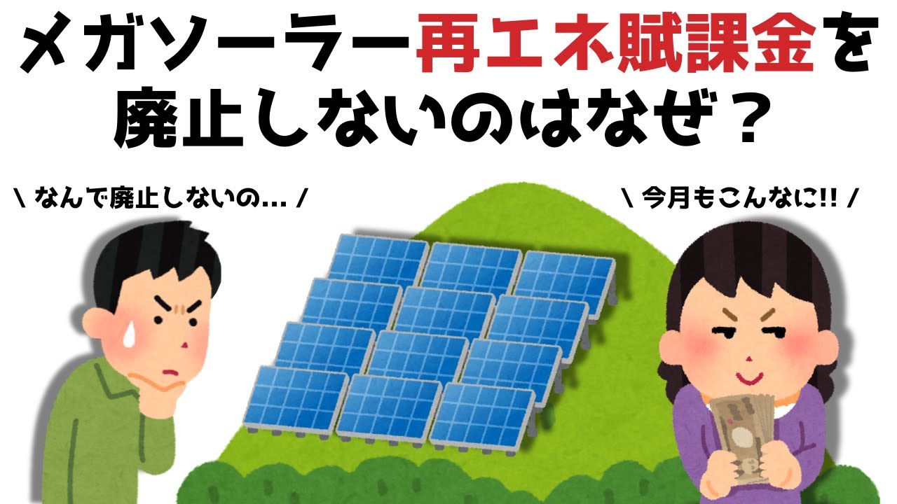 【3分で分かる】メガソーラー再エネ賦課金を廃止しないのはなぜ？...知らないと損する政治雑学 #151