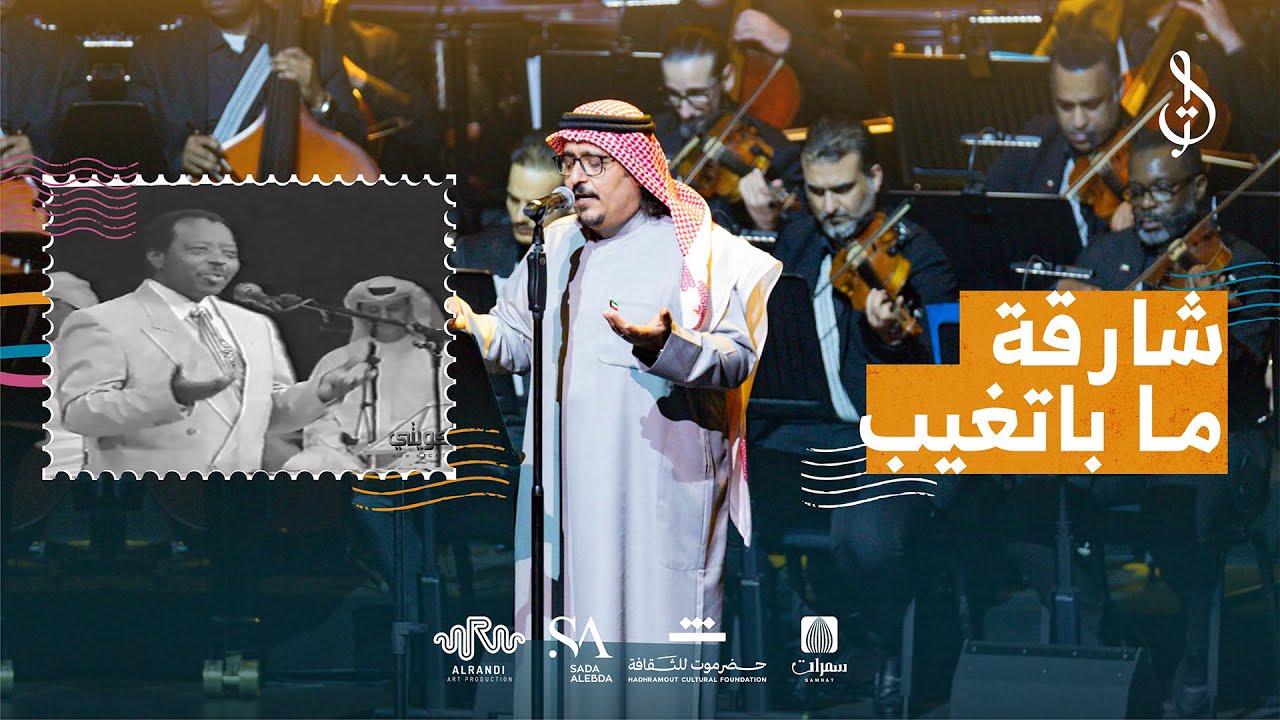 شارقة ما باتغيب | عبود خواجة | توزيع محمد القحوم | حفلة الكويت 2024