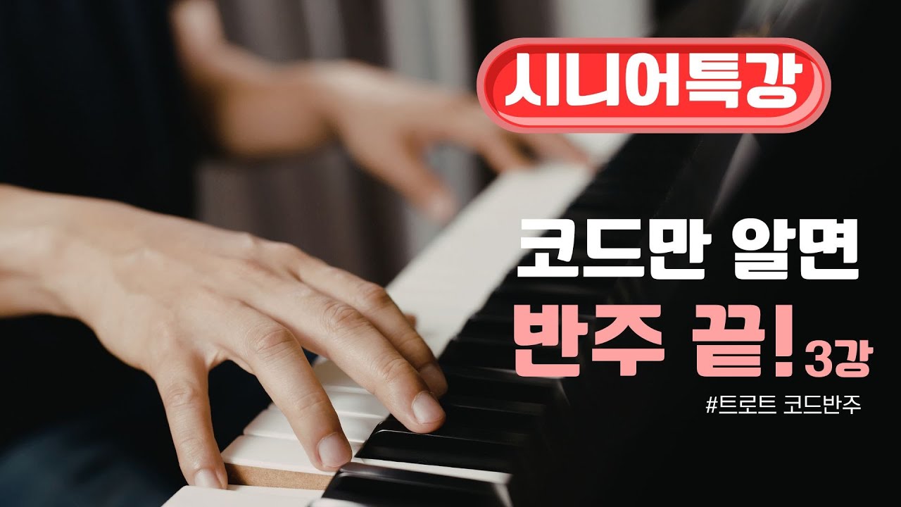코드만 알면 반주 끝! 3강_트로트 코드 반주배우기
