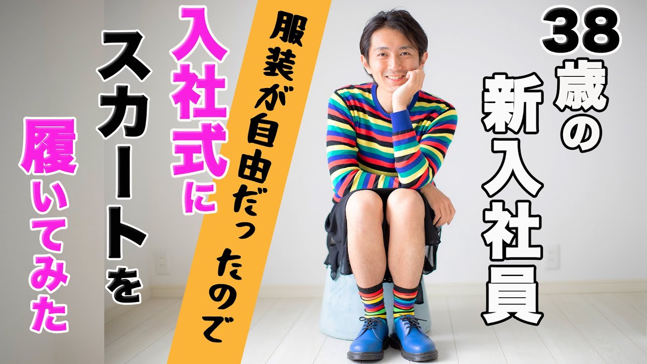 男性新入社員が入社式にスカートを履いて行ってみた。