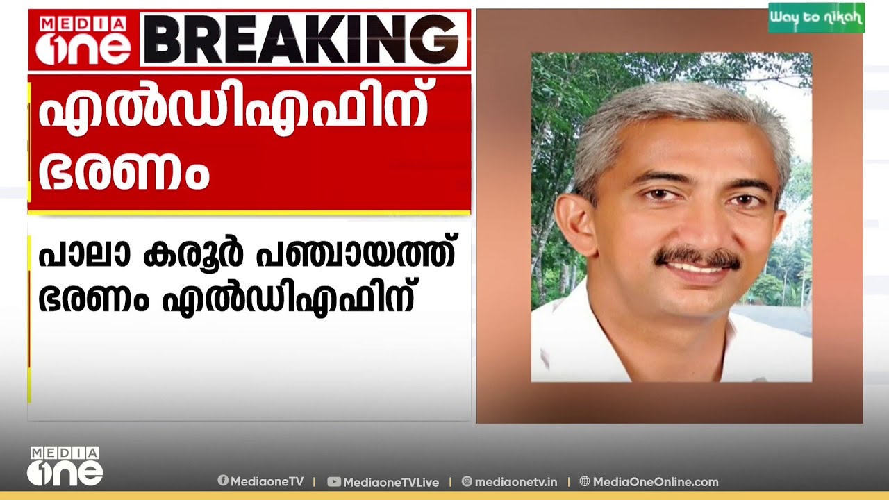 UDF സ്വതന്ത്രൻ മറുകണ്ടം ചാടിയതിന് പിന്നാലെ പാലാ കരൂർ പഞ്ചായത്ത് ഭരണം LDFന്