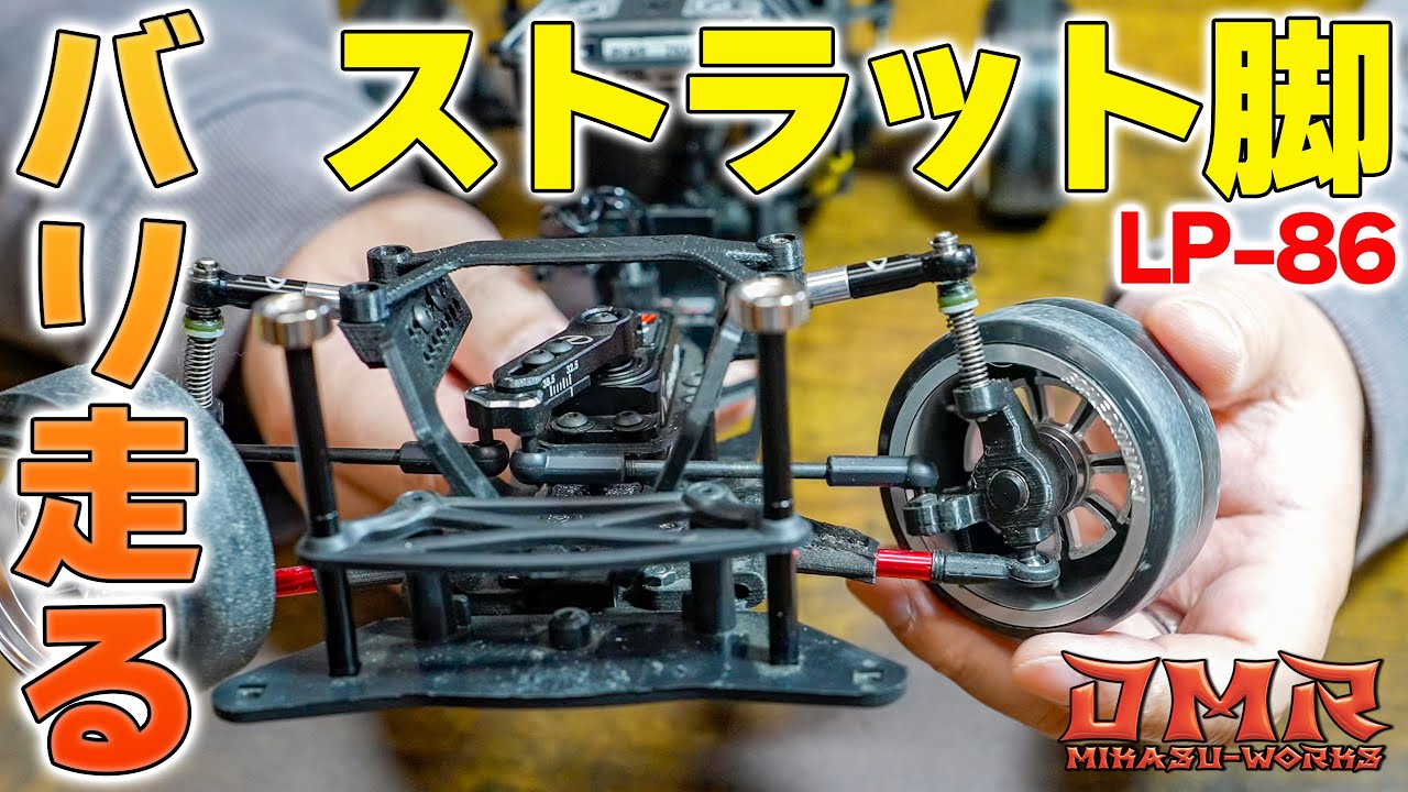 【ラジドリ】D-Like LP-86第2フェーズ！ストラット脚で別物に❗️【RC DRIFT】【ラジコン ドリフト】