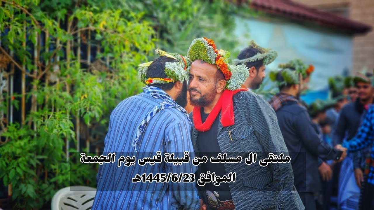 ملتقى ال مسلف من قبيلة قيس يوم الجمعة الموافق 1445/6/23هـ
