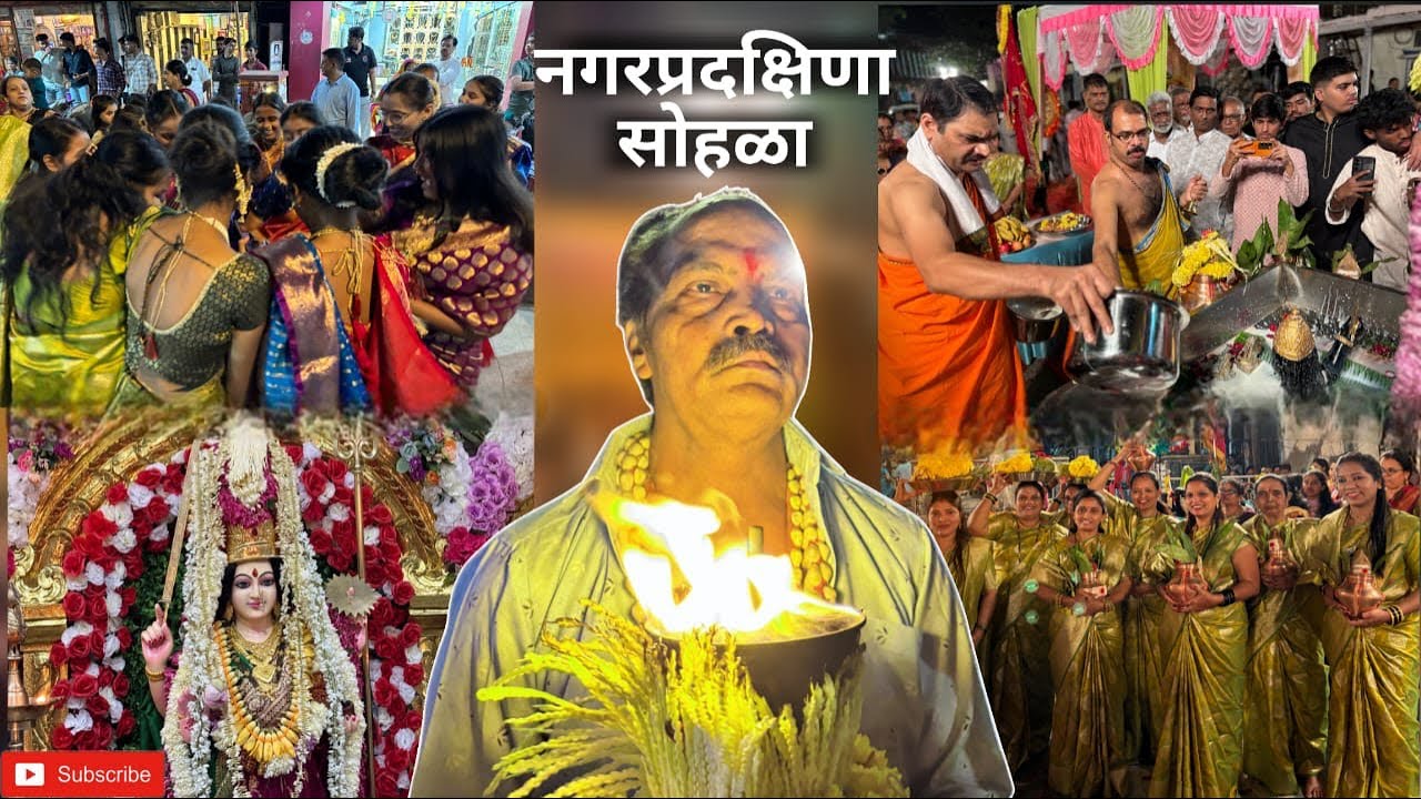 नाद भक्तीचा, जयघोष शक्तीचा 🔱आई महाकाली पालखी नगरप्रदीक्षण सोहळा – माता महाकाली सेवा मंडळ #vlog 
