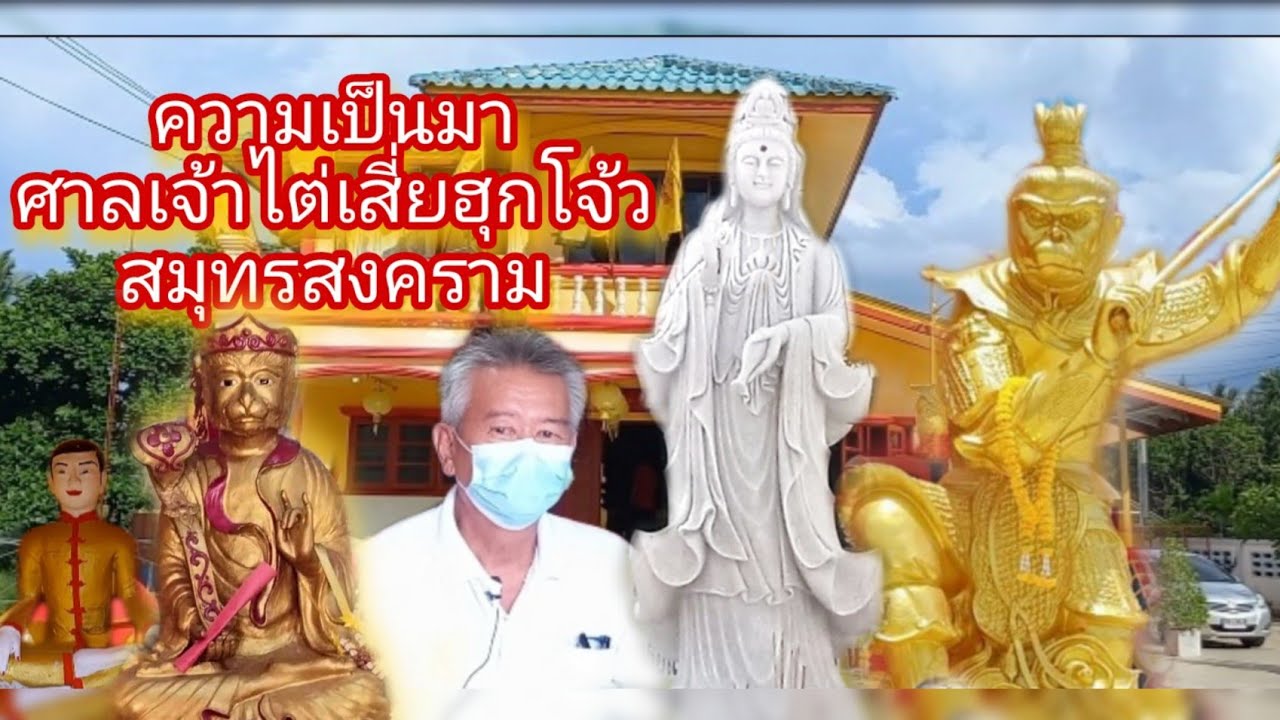 ศาลเจ้าไต่เสี่ยฮุกโจ้ว สมุทรสงคราม ความเป็นมาการก่อเกิดศาลเจ้า : EP.127ไปดีมาดีchannel1928