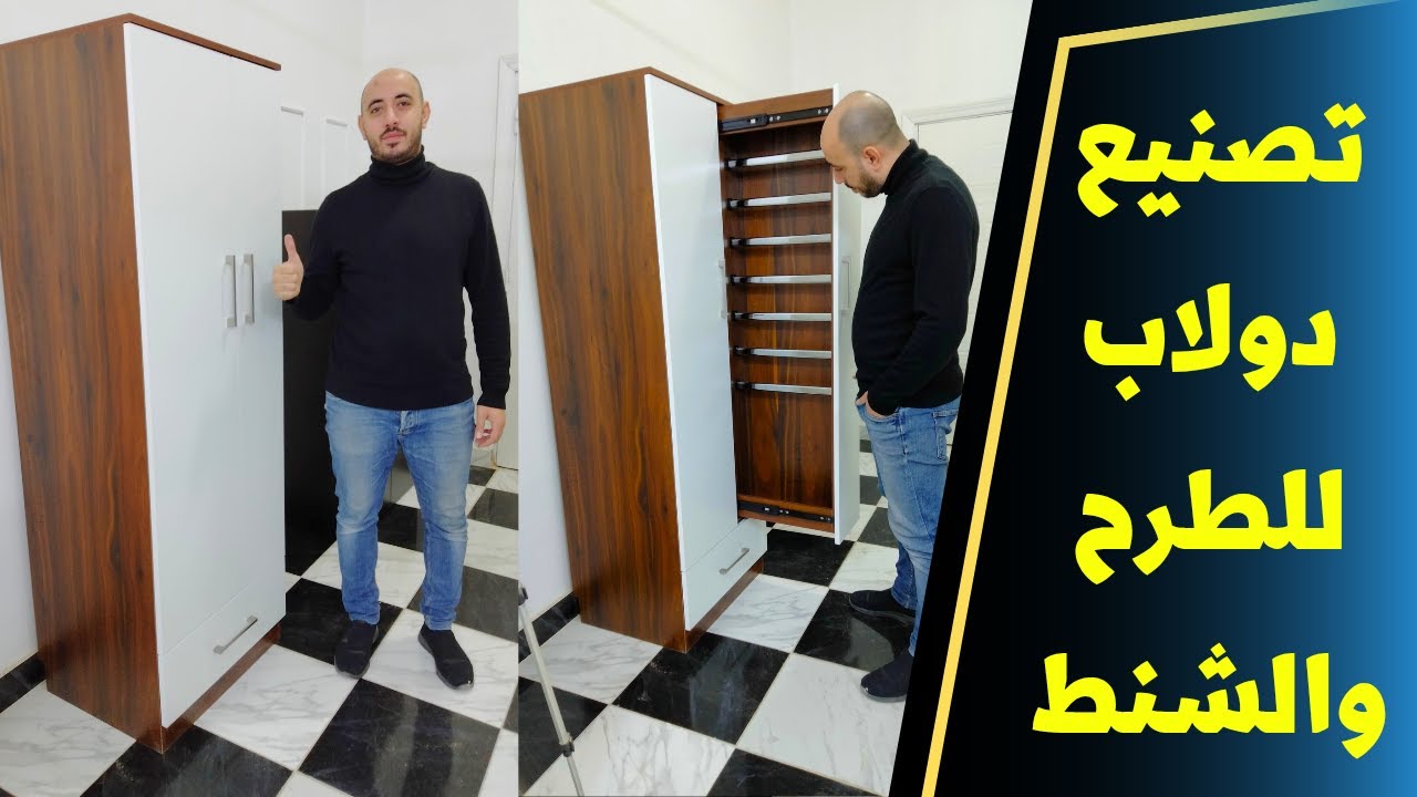 شاهد طريقة تصنيع دولاب للطرح والشنط والاكسسوارات