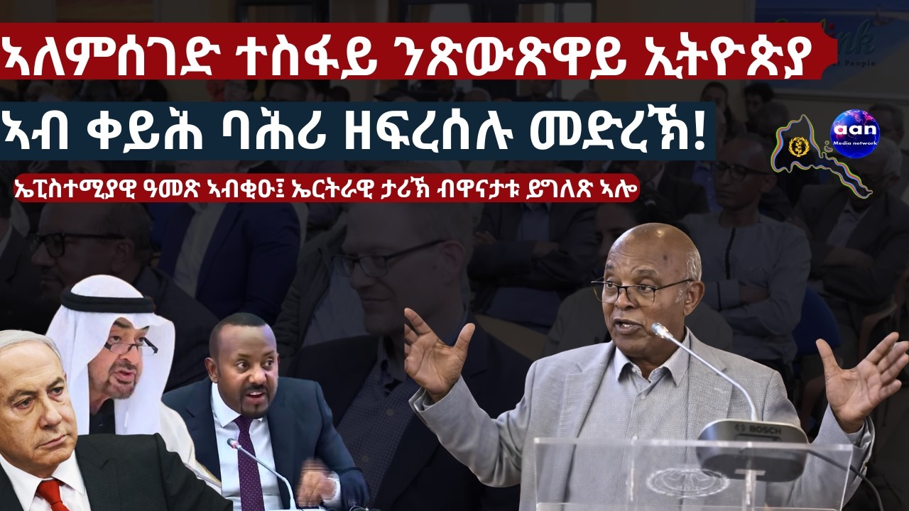 ቀይሕባሕሪ ዝረግጽ ጽውጽዋይ ኢትዮጵያ ኣሰር ታሪኽ የብሉን