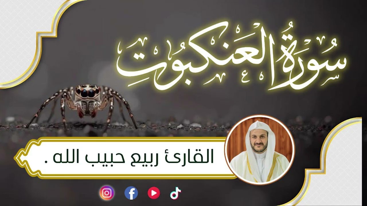 سورة العنكبوت / القارئ ربيع حبيب الله