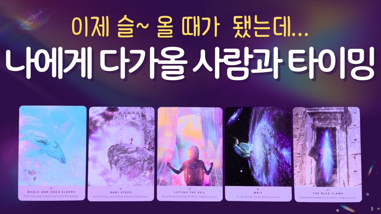 [타로] 나에게 다가올 사람과 타이밍 ⏰ 그래서 언제쯤 올건데?