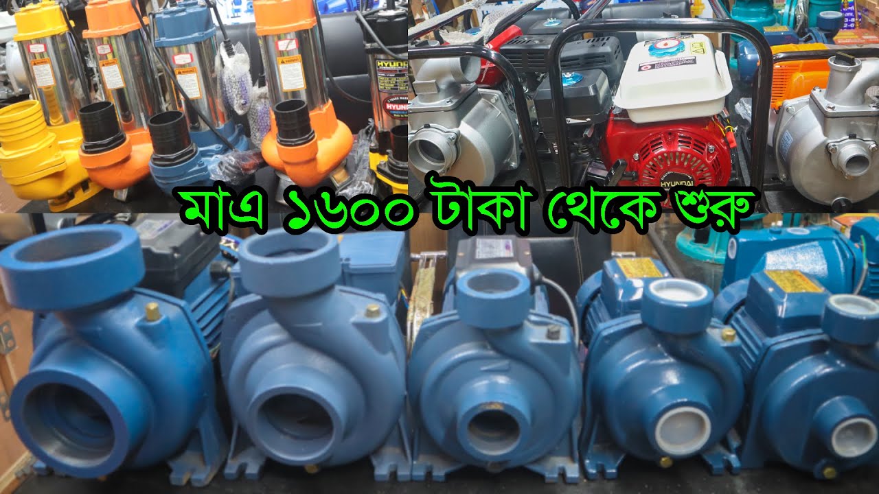 ১৬০০ টাকা থেকে শুরু,পানির পাম্প। পেট্রল পাম্প। মাঠ পাম্প। Water Pump | petrol Pump| Mut Pump