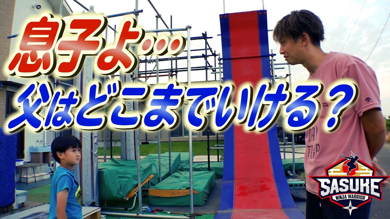 【不惑の不安】日置将士40歳、正直怖いです。【SASUKE】