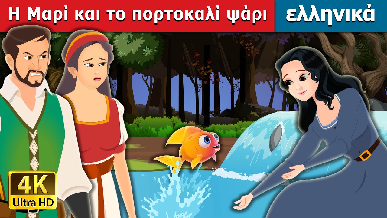Η Μαρί και το πορτοκαλί ψάρι | Marie and the Orange Fish in Greek | @GreekFairyTales