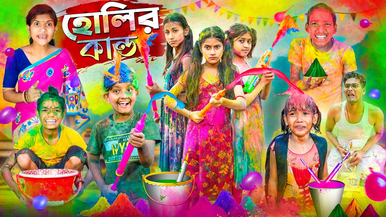 হারাধনের হোলির কান্ড😂😁 বাংলা ফানি ভিডিও || Bangla Holi Funny Video 2023