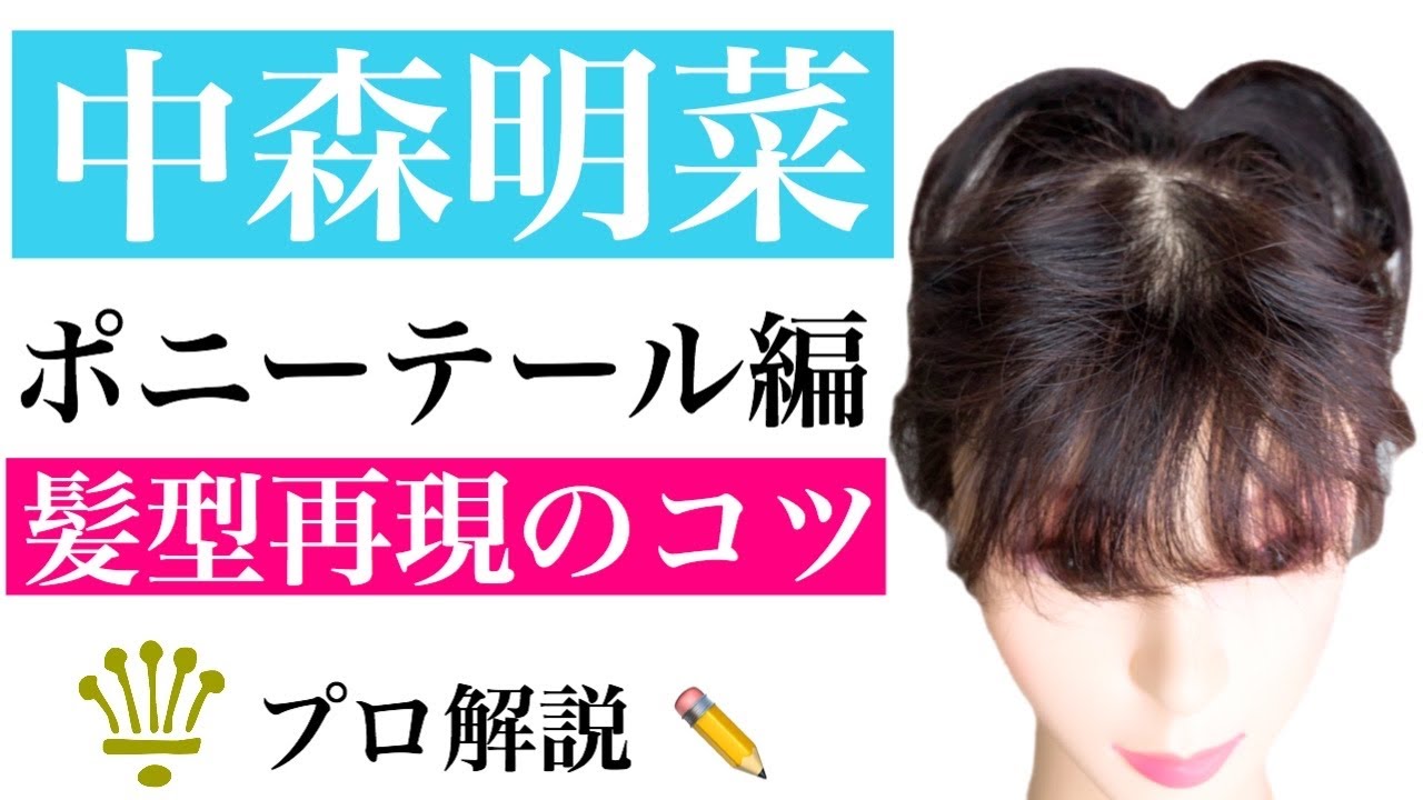 【80年代アイドル】中森明菜髪型フワッと可愛いポニーテールを再現【プロ解説】