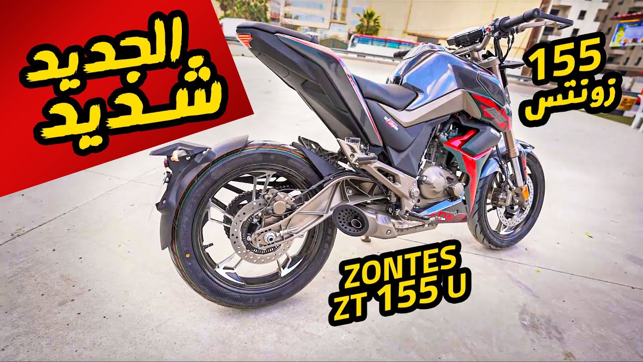 السوق المصري بيتغير 😲 الاتجاه نحو التكنولوجيا - ZONTES ZT 155 U | بتاع موتوسيكلات