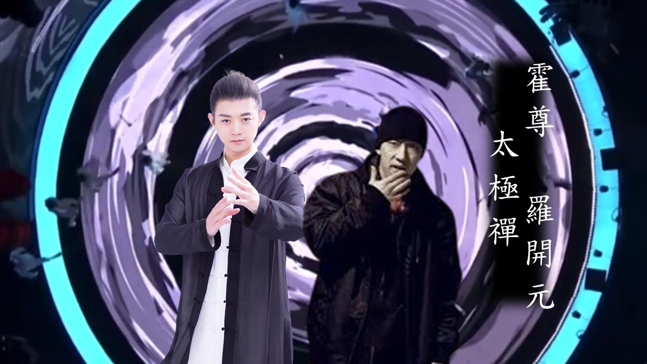 霍尊 羅開元 - 太極禪