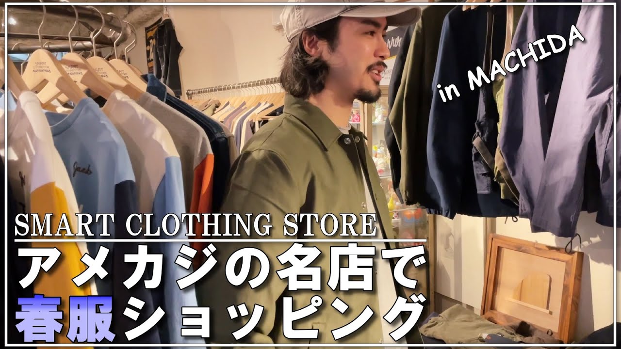 【春服買い物】スマートクロージングストアで最高の春服たちに出会いました【アメカジ】