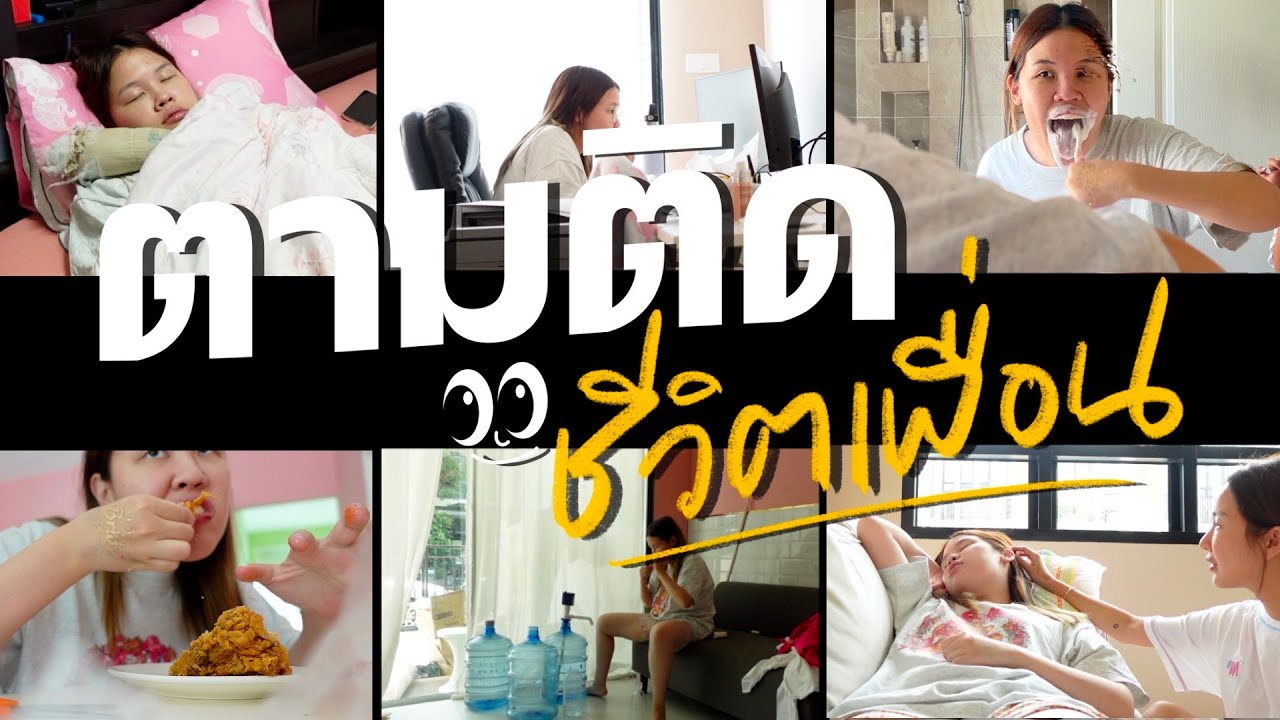 ตามติดชีวิตเพื่อน👀 EP.1 24 ชั่วโมงกับสรันพร วันทำงานที่แสนเรียบง่าย ง่ายจริง 😂 | Brinkkty