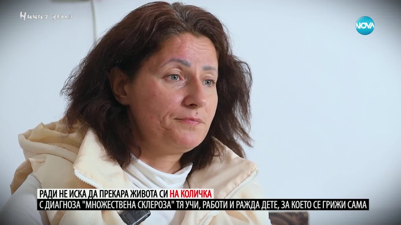 „Ничия земя“: Живот след диагноза множествена склероза (07.12.2024)