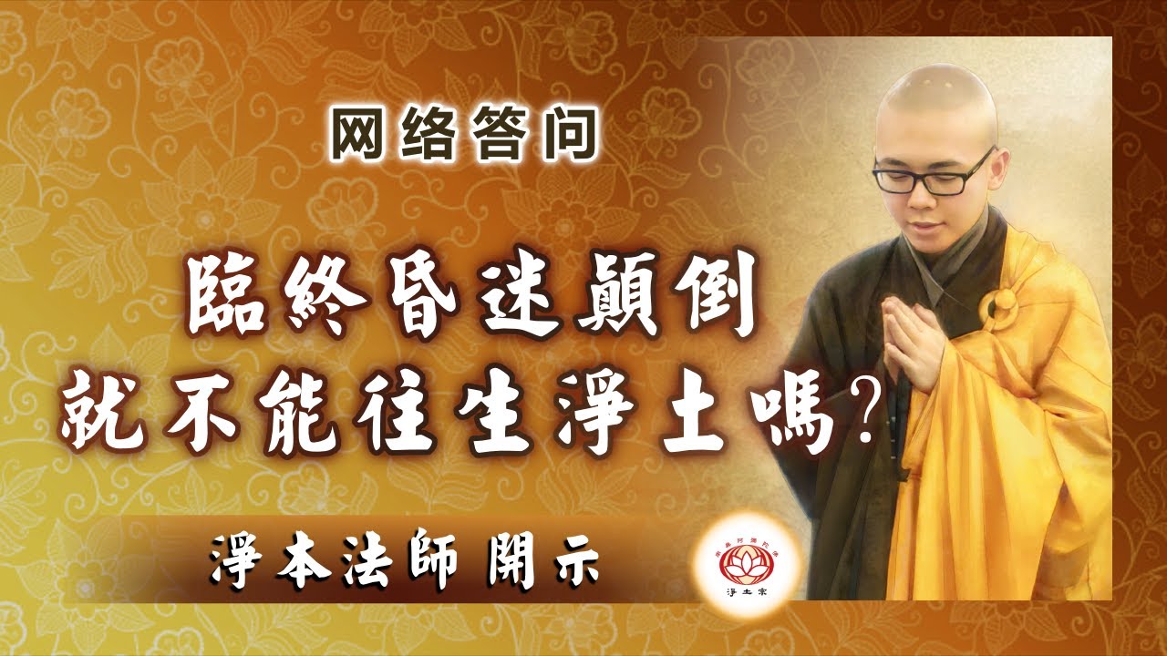 【问答】临终昏迷颠倒，就不能往生净土吗？| 净本法师 答