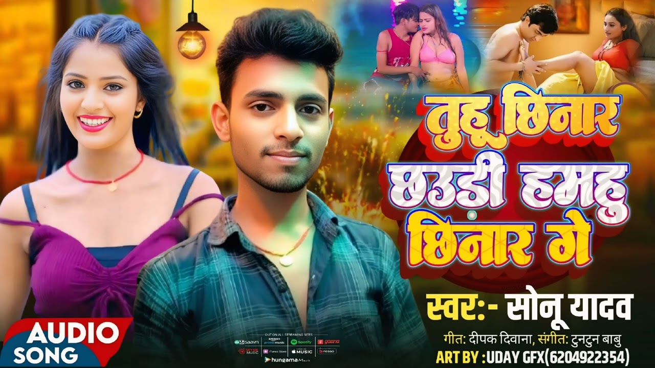 Viral song  तुहू छिनार छ उडी हमहु छिनार गे Albam तुहू छिनार छ उ ङी हमहु छिनार गे singer सोनू यादव 