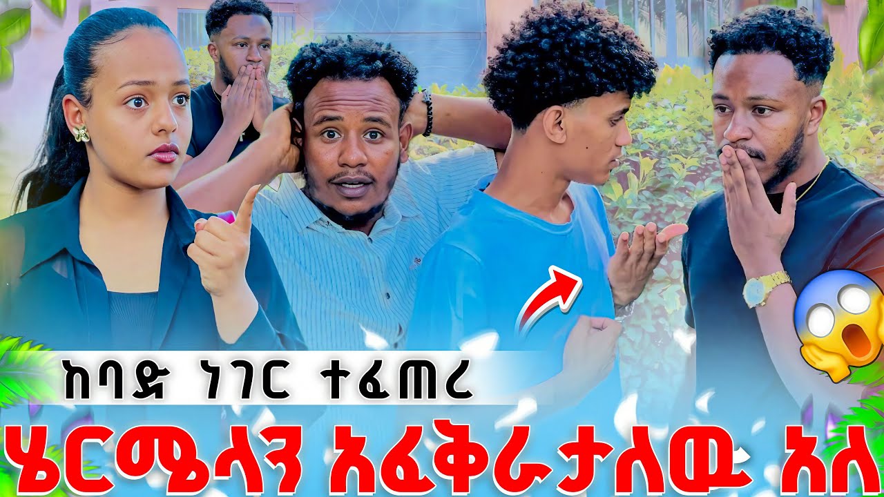ሄርሜላን አፈቅራታለው ከባድ ችግር ተፈጠረ