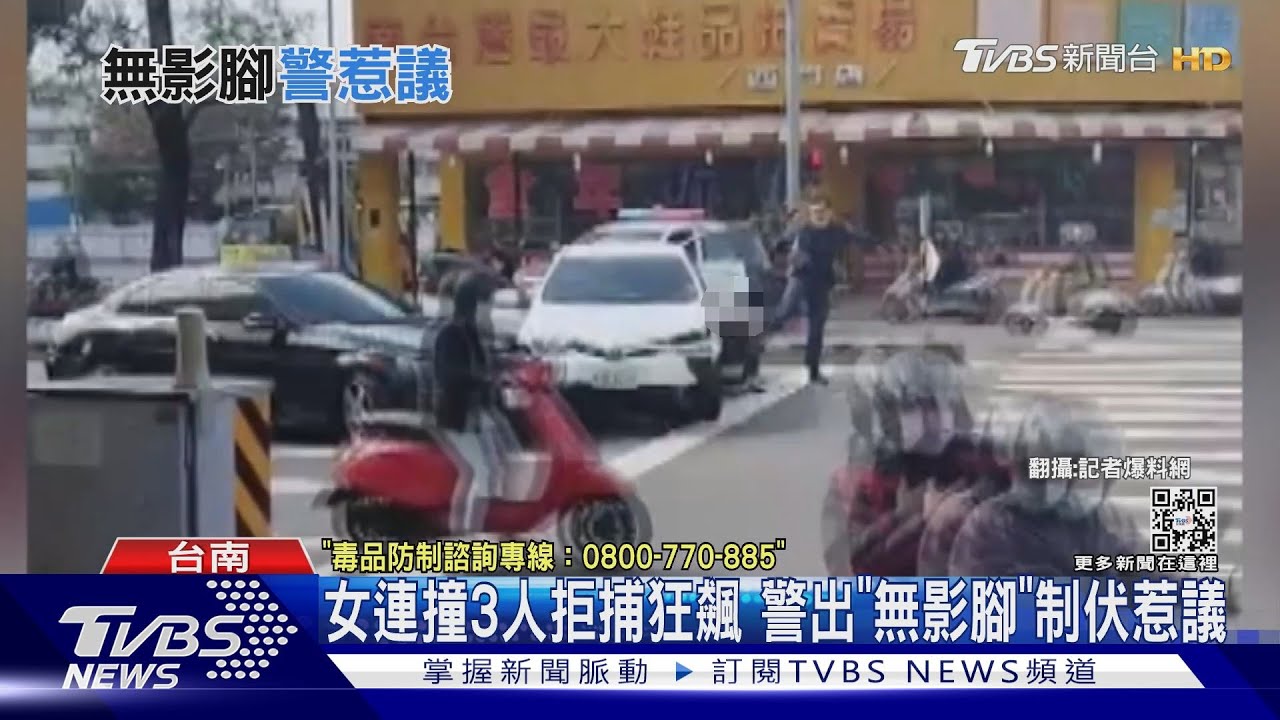 女連撞3人拒捕狂飆 警出「無影腳」制伏惹議遭懲處｜TVBS新聞@TVBSNEWS01