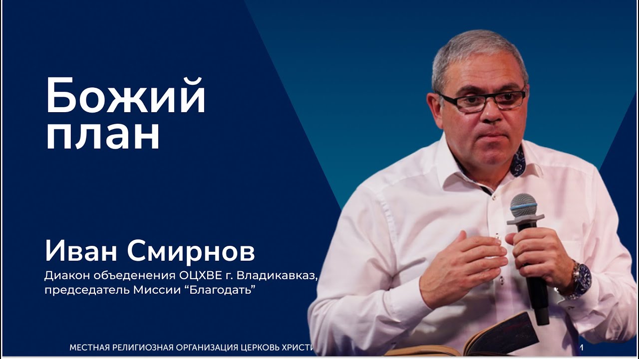Божий план - Иван Смирнов