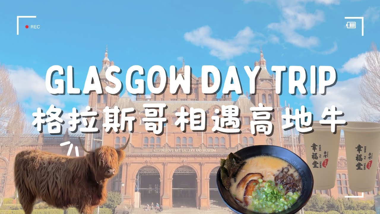 【格拉斯哥】格拉斯哥大學🏛️ | 美術博物館🎵 | 高地牛公園🏞️  @當當 DONALD