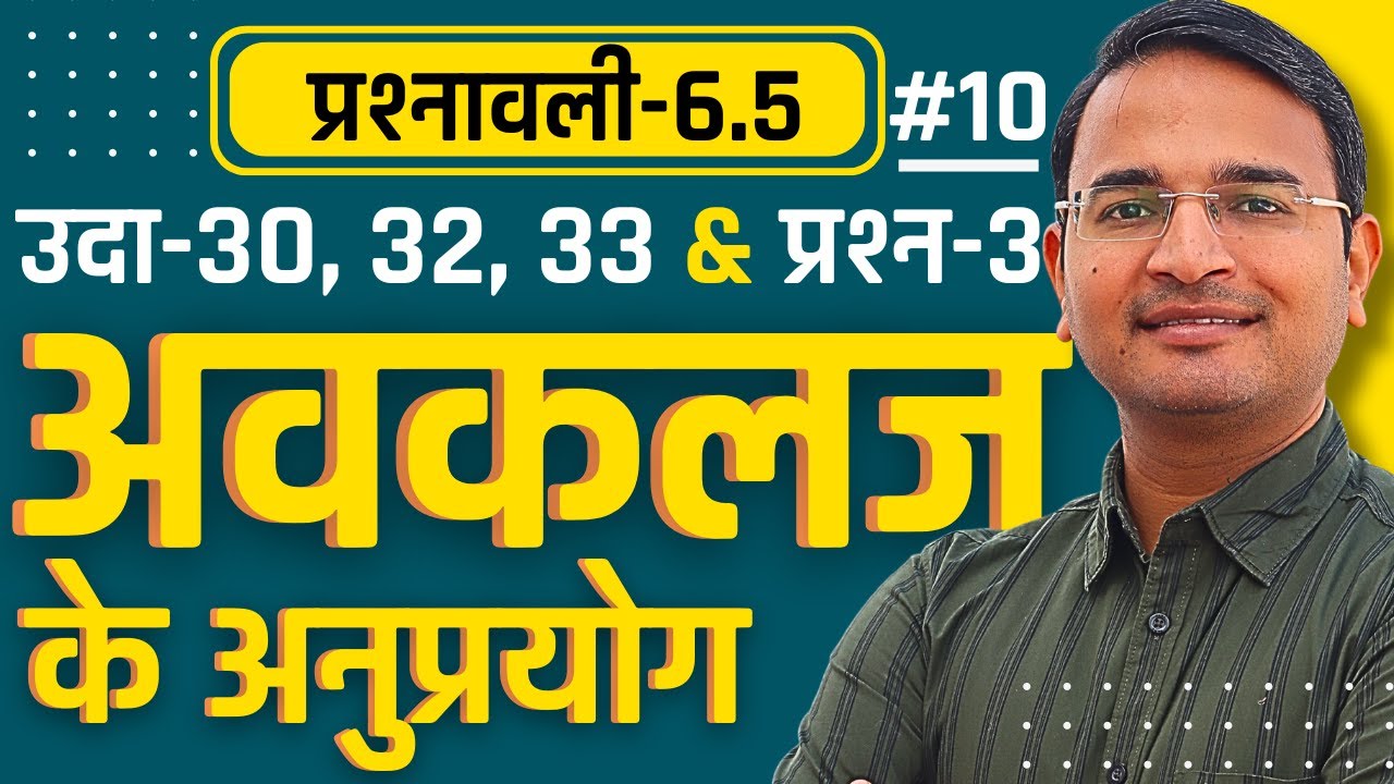 L-10, उदाहरण एवं प्रश्न, प्रश्नावली-6.5, अवकलज के अनुप्रयोग | Class-12th Maths | कक्षा-12 गणित