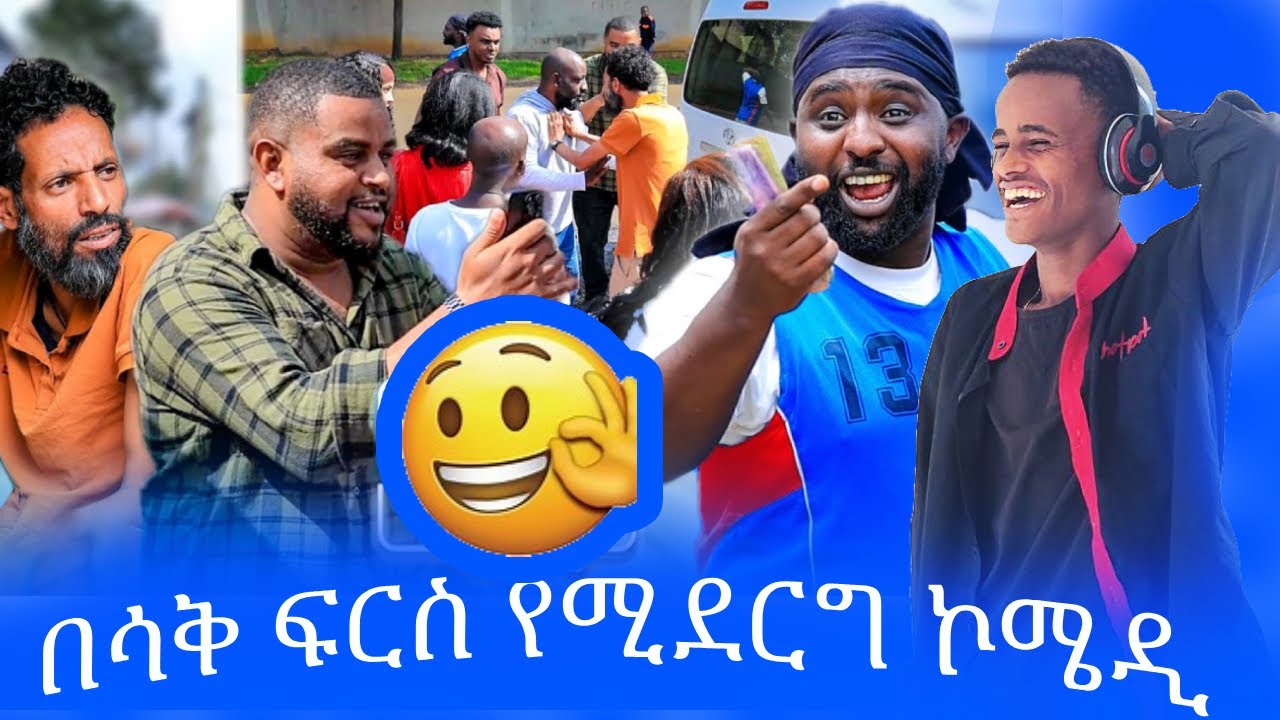 በሳቅ ፍርስ የሚያደርግ ኮሜዲ,Ale Tube ebs Tv,kidame arada
