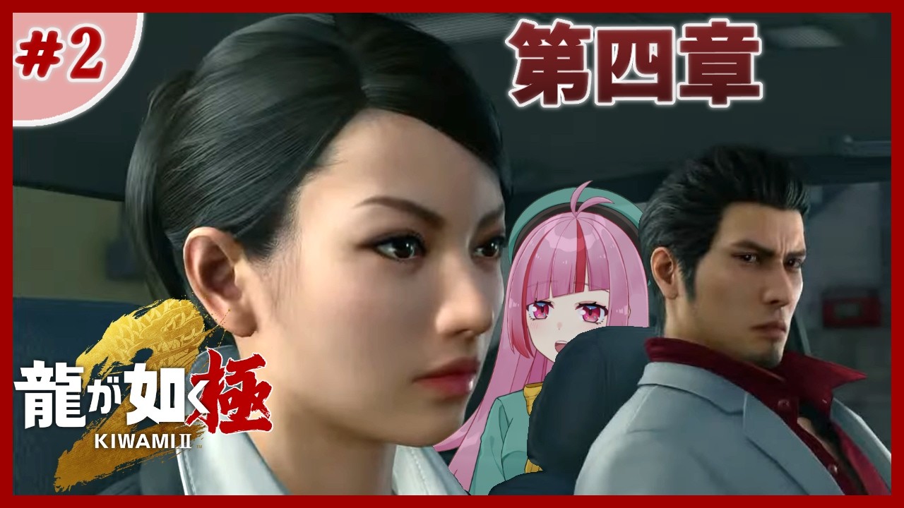 #2【龍が如く 極２】伊達さんが元気で嬉しい…！感動の再会なるか？  ～第四章～【 VTuber / 眠々ミント 】