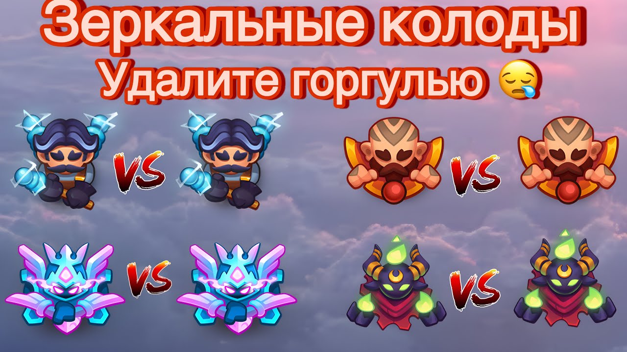 RUSH ROYALE | ЗЕРКАЛЬНЫЕ КОЛОДЫ | ГОРГУЛЬЯ СНОВА ДУШИТ ..