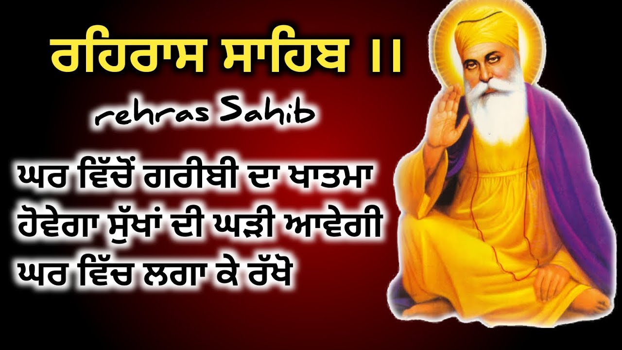 ਰਹਿਰਾਸ ਸਾਹਿਬ।। ਘਰ ਵਿੱਚੋਂ ਗਰੀਬੀ ਦਾ ਖਾਤਮਾ ਹੋਵੇਗਾ ਸੁੱਖਾਂ ਦੀ ਕੜੀ ਆਵੇਗੀ ਅੰਮ੍ਰਿਤ ਬਾਣੀ 13 13 🌺🙏🌺