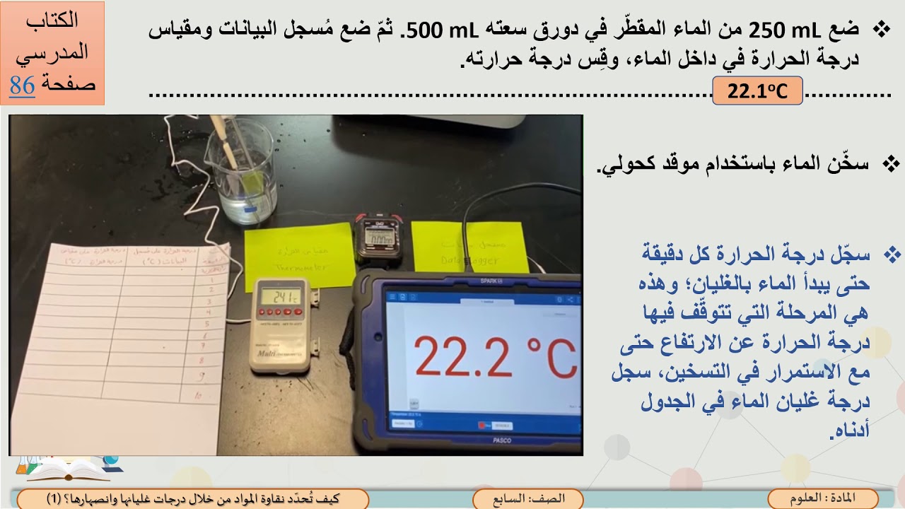 الصف السابع   العلوم   كيف نحدد نقاوة المواد من خلال درجات غليانها وانصهارها؟  1