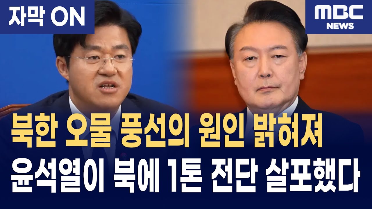 [자막] 북한에서 날라오던 오물 풍선의 원인, 윤석열이 북한에 '1톤 도발 물량' 투척했었다