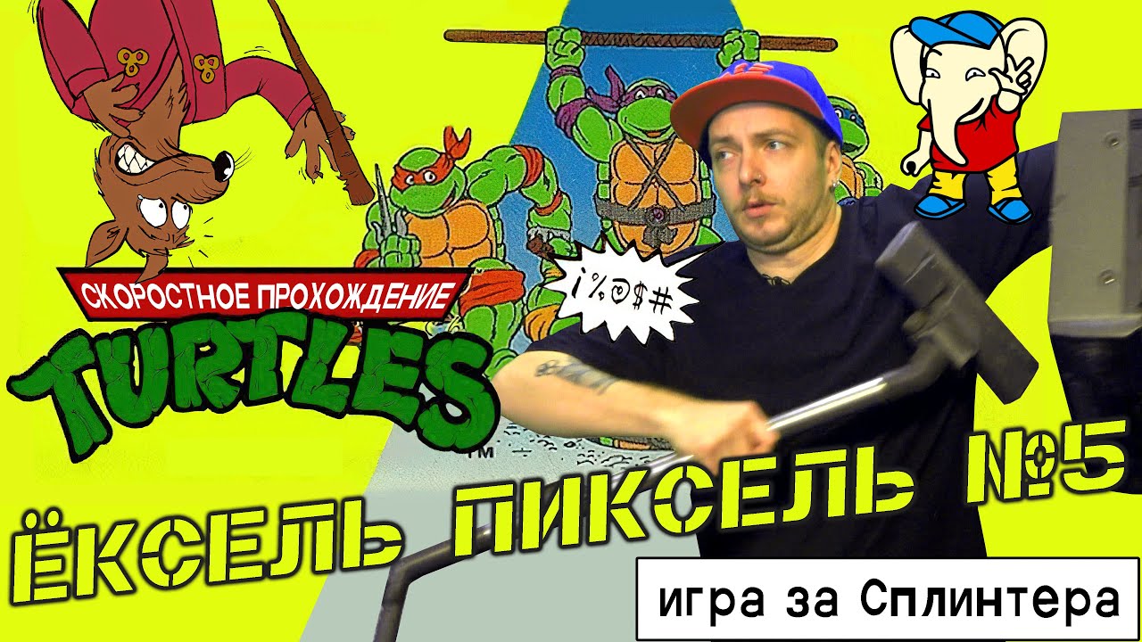 ЁКСЕЛЬ ПИКСЕЛЬ №5 Черепашки ниндзя NES скоростное прохождение