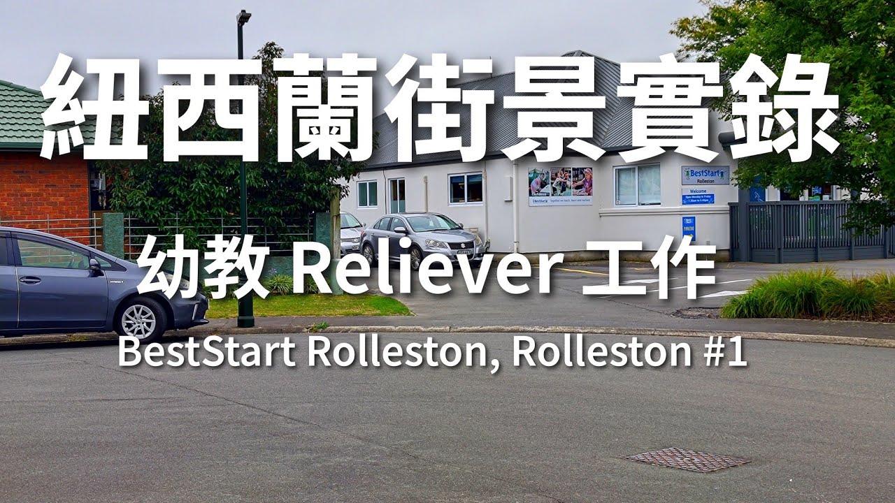紐西蘭街景實錄｜幼教 Reliever 工作｜ECE Reliever Jobs｜BestStart Rolleston, Rolleston #1