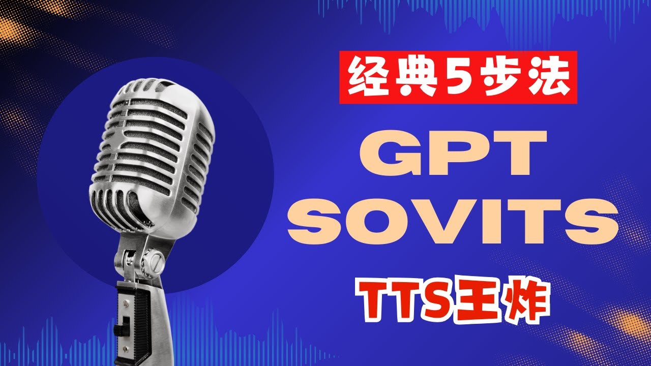 【震撼变声】一款神奇的TTS软件gpt sovits，让任何声音变得触手可及！