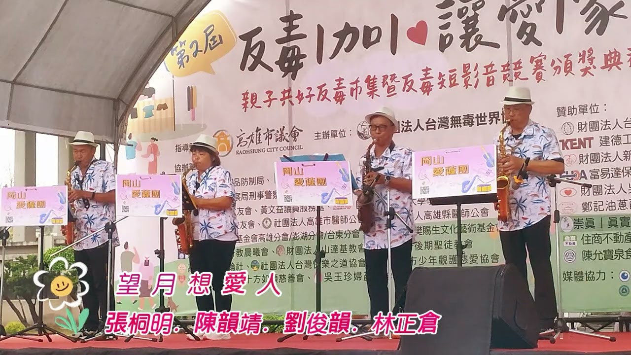 20260228反毒公益活動 #高雄市文化中心 #岡山愛薩團 #張桐明 #劉俊韻 #林正倉 #陳韻靖 #望月想愛人