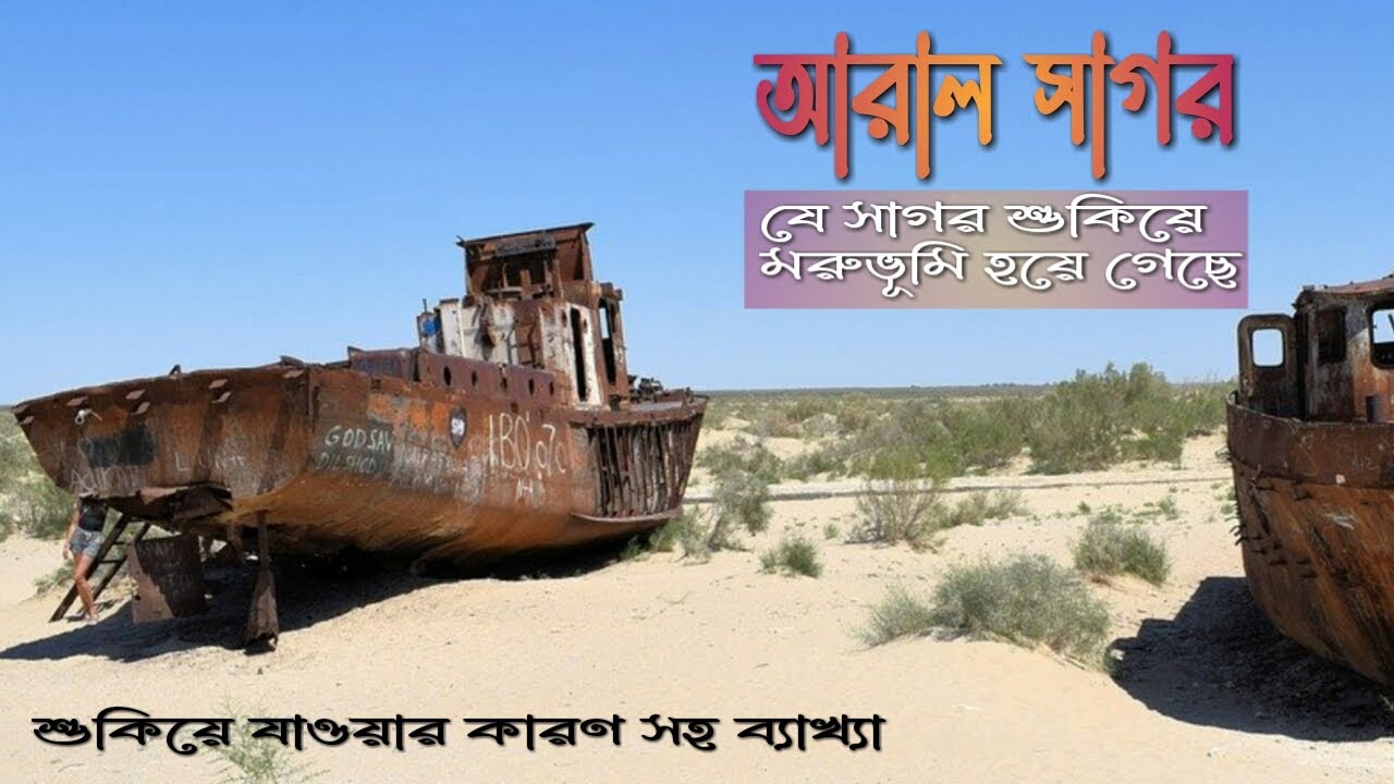 আরাল সাগর শুকিয়ে যাওয়ার কারণ | Aral Sea Crisis | Aral Sea | Rotation Bangla