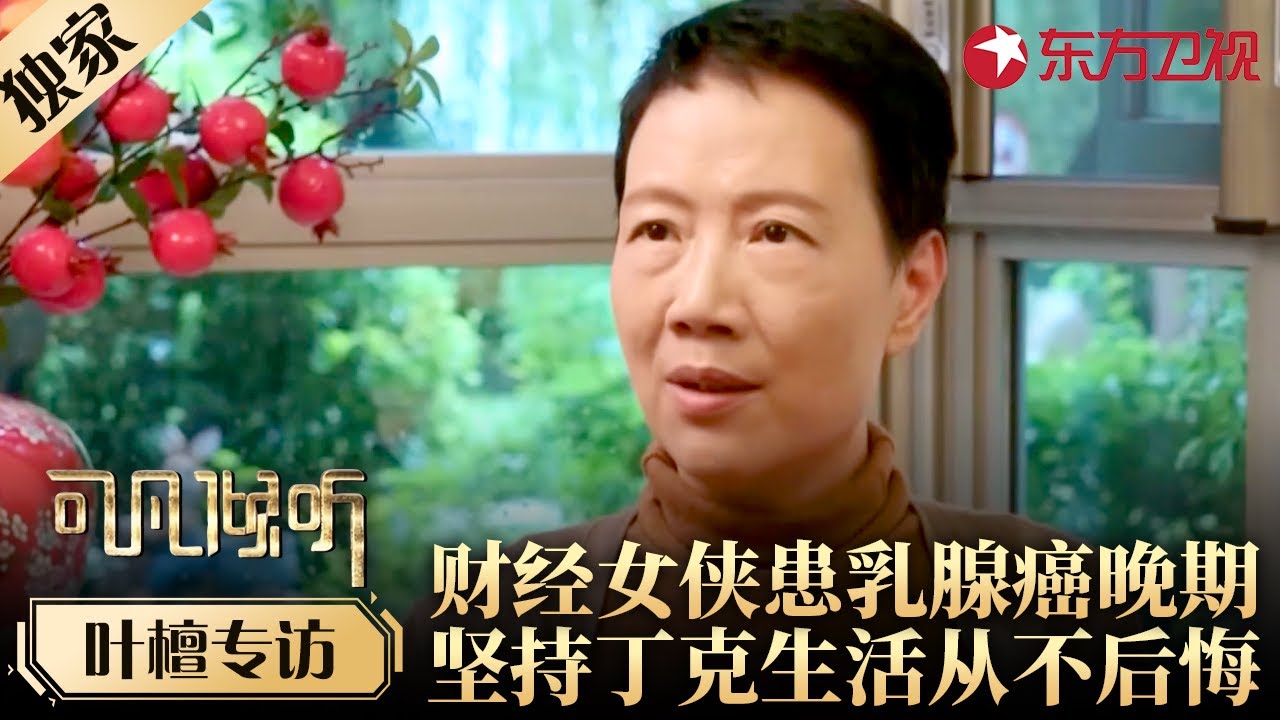 财经女侠叶檀聊患癌化疗经历,坦言坚持丁克生活从不后悔！#专访