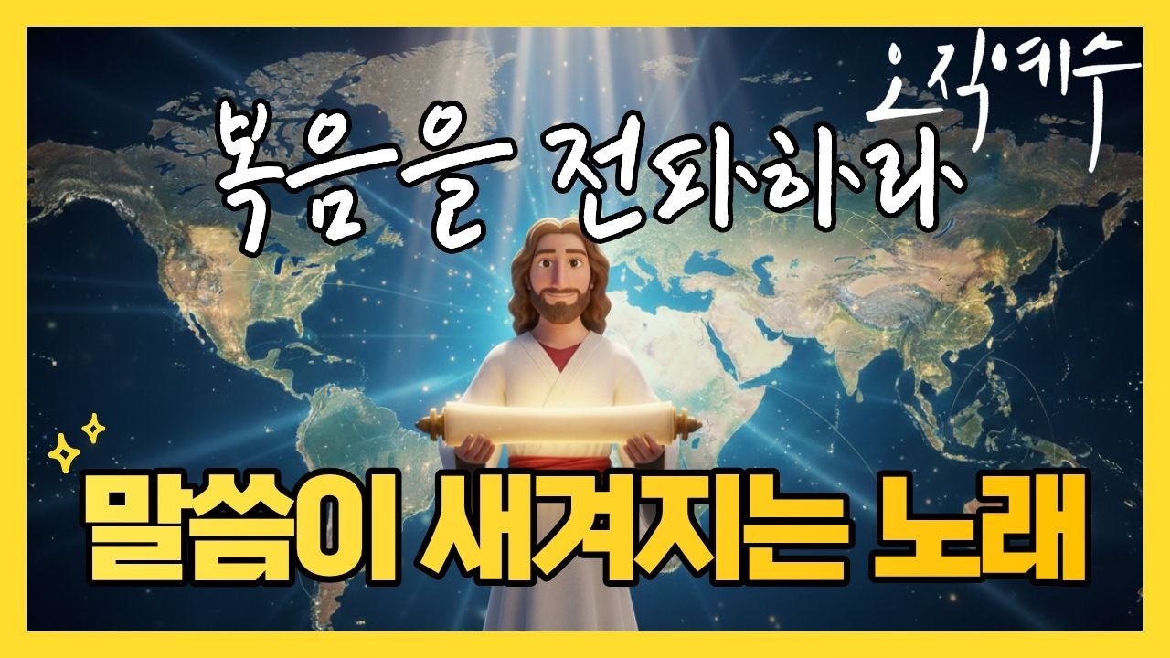 믿는 자들에게 나타나는 능력 I 마가복음 16장15-18절 I 말씀암송