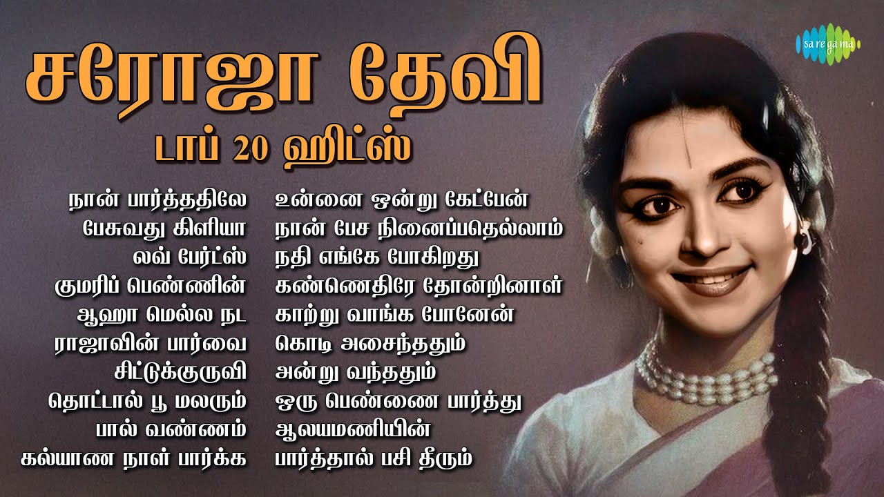 சரோஜா தேவி - டாப் 20 ஹிட்ஸ் | நான் பார்த்ததிலே | பேசுவது கிளியா | லவ் பேர்ட்ஸ் | குமரிப் பெண்ணின்