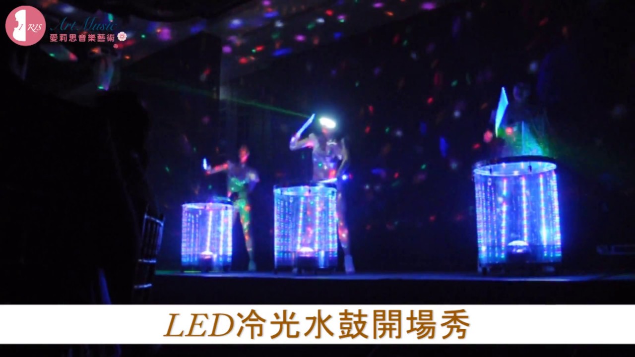愛莉思樂團|冷光水鼓表演|LED冷光水鼓|開場表演|喜鴻旅遊集團春酒紀錄