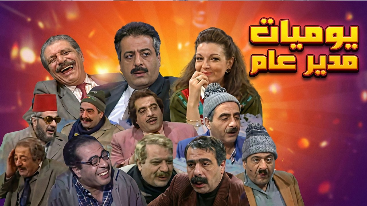 مسلسل يوميات مدير عام الحلقة 6 كاملة